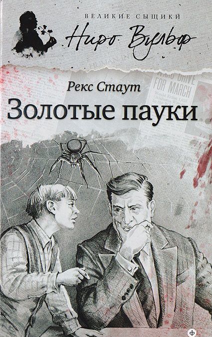 

Золотые пауки (901645)