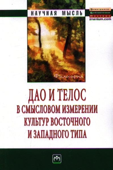 

Дао и телос в смысловом измерении культур восточного и западного мира