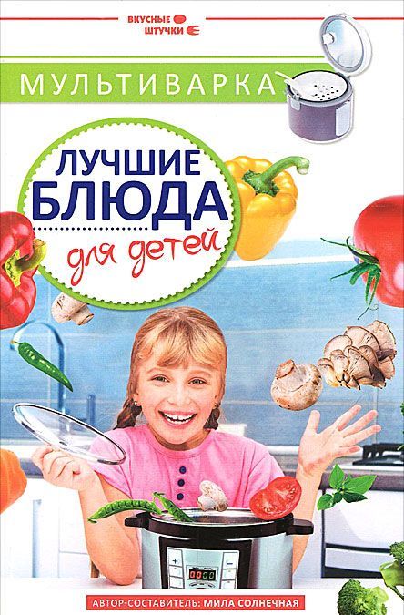 

Мультиварка. Лучшие блюда для детей