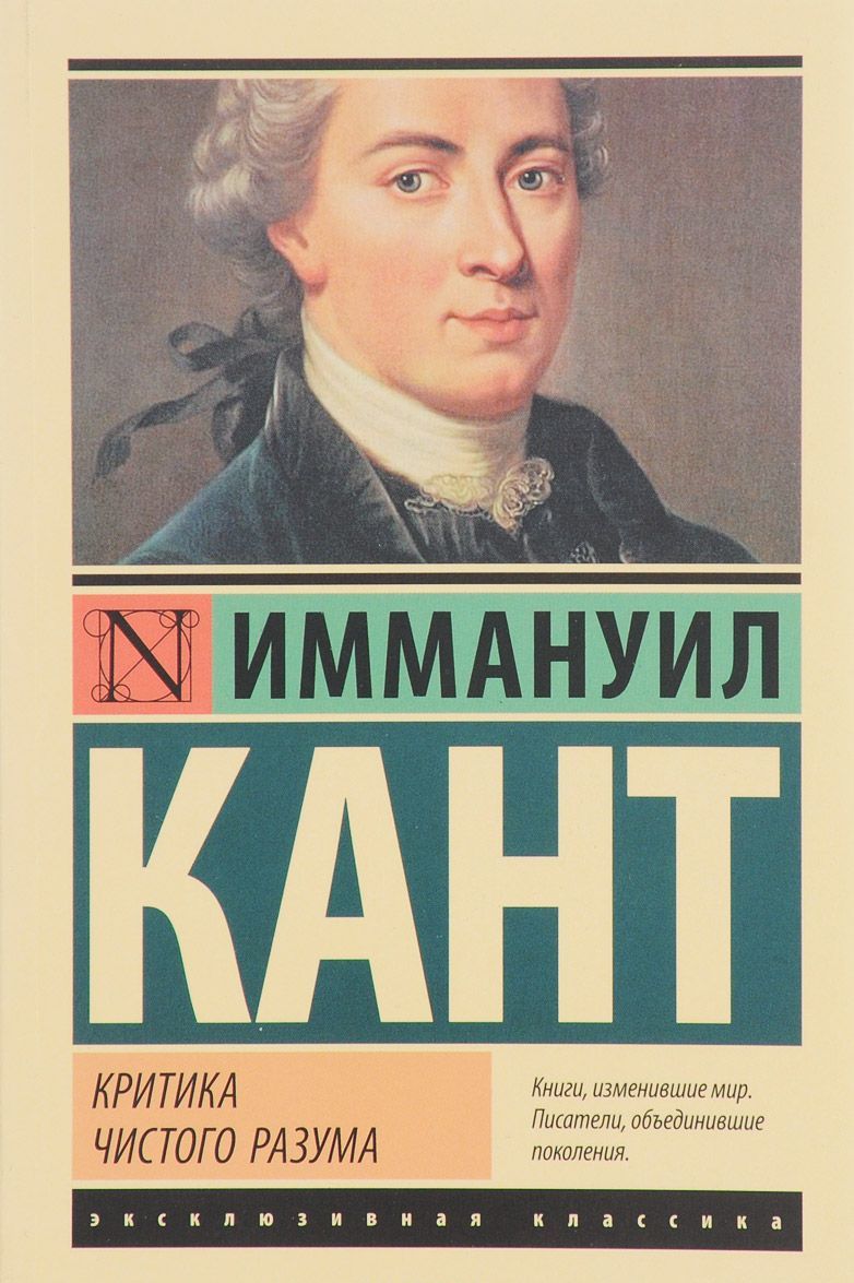 

Критика чистого разума (1632858)