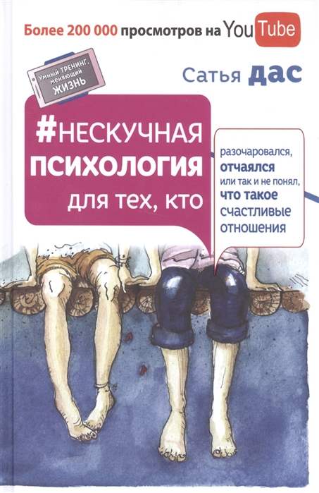

Нескучная психология для тех, кто разочаровался, отчаялся или так и не понял, что такое счастливые отношения