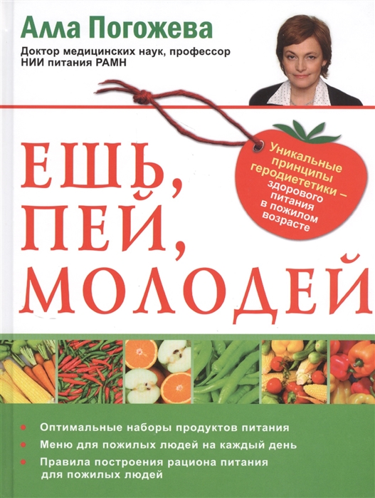 

Ешь, пей, молодей. Уникальные принципы геродиететкики - здорового питания в пожилом возрасте