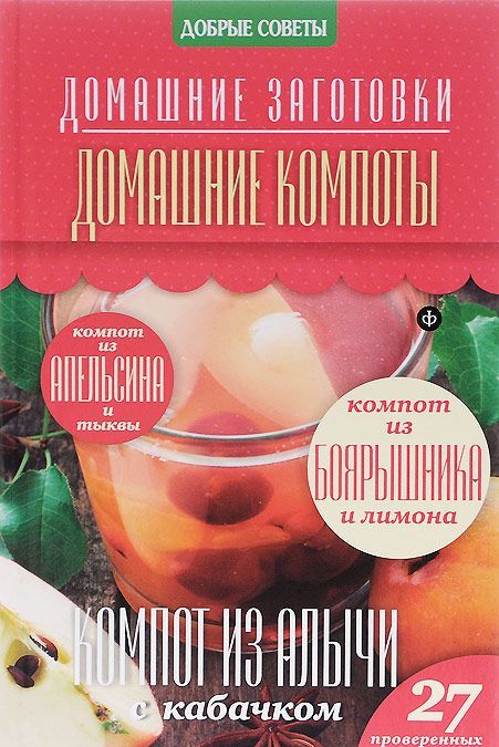 

Домашние компоты