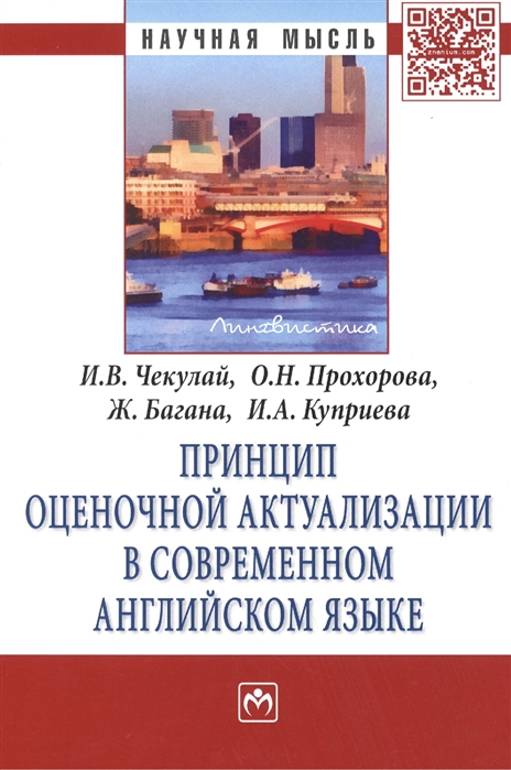 

Принцип оценочной актуализации в современном английском языке: Монография