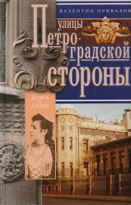 

Улицы Петроградской стороны. Дома и люди (925817)