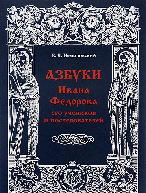 

Азбуки Ивана Федорова и его учеников и последователей