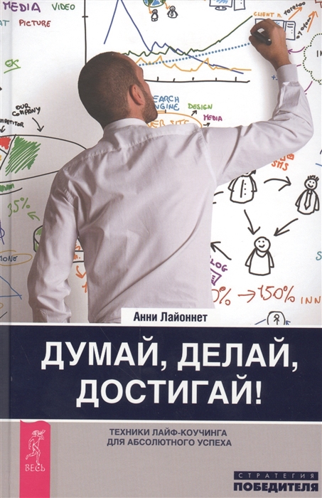 

Думай, делай, достигай! Техники лайф-коучинга для абсолютного успеха (960819)