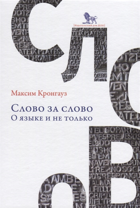 

Слово за слово: о языке и не только (1038880)