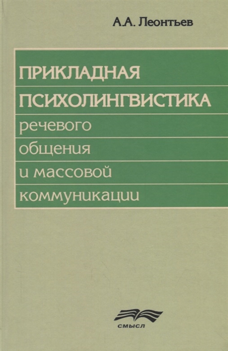 

Прикладная психолингвистика речевого общения и массовой коммуникации (1298290)