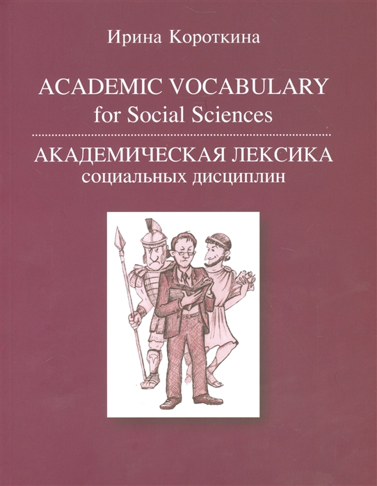 

Academic Vocabulary for Social Sciences / Академическая лексика социальных дисциплин. Учебное пособие