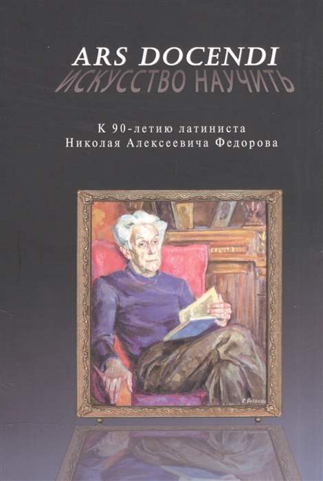 

Ars docendi. Искусство научить. К 90-летию латиниста