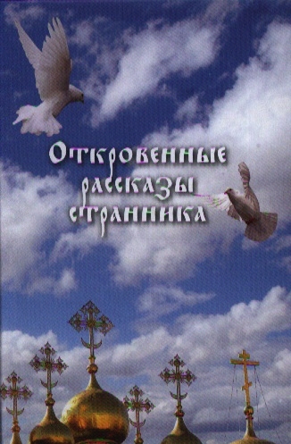 

Откровенные рассказы странника (1027568)