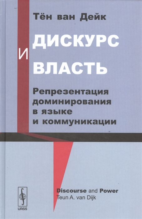 

Дискурс и власть. Репрезентация доминирования в языке и коммуникации (939327)