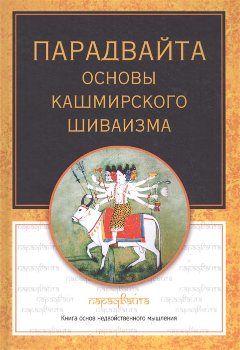 

Парадвайта. Основы кашмирского шиваизма