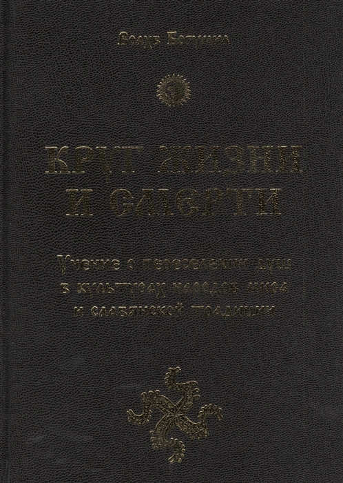 

Круг жизни и смерти. Учение о переселении душ в культурах народов мира и славянской традиции