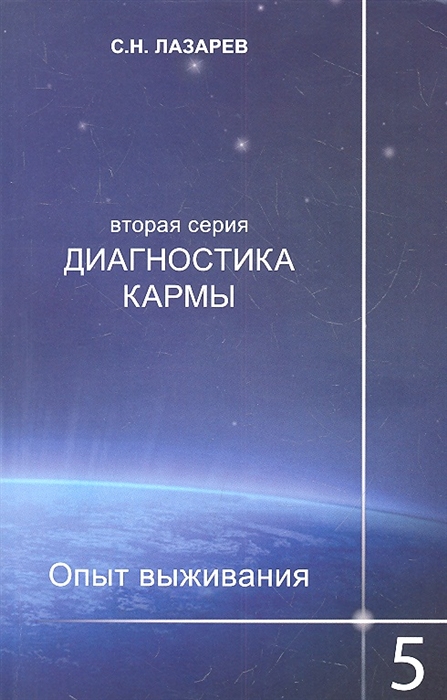 

Диагностика кармы. Вторая серия. Опыт выживания. Часть 5