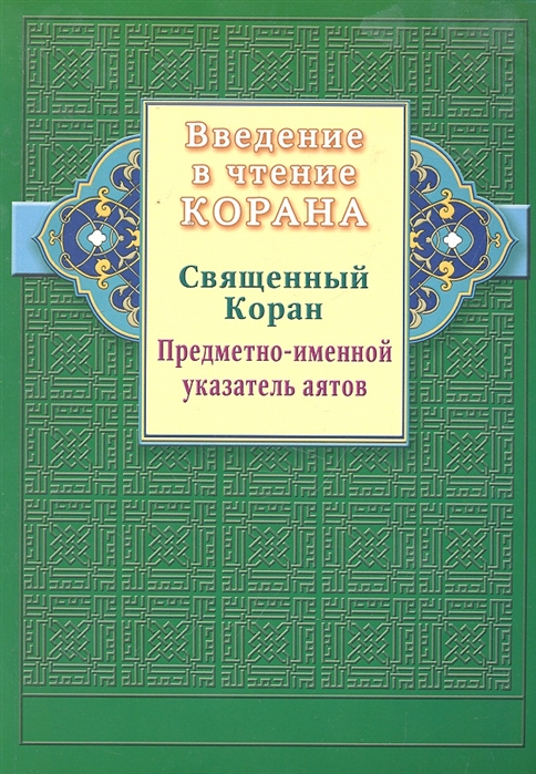 

Введение в чтение Корана. Священный Коран. Предметно-именной указатель аятов