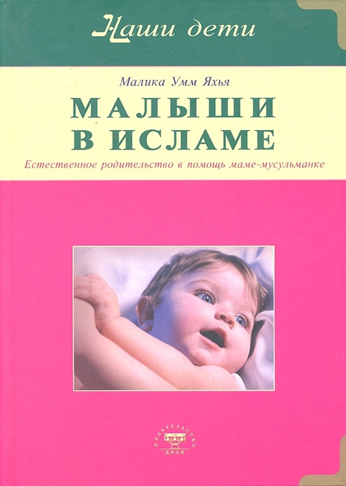 

Малыши в Исламе. Естественное родительство в помощь маме-мусульманке