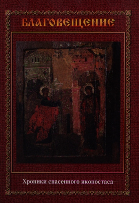 

Благовещение. Хроники спасенного иконостаса. Альбом-каталог