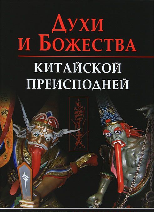 

Духи и божества китайской преисподней. Научно-справочное издание