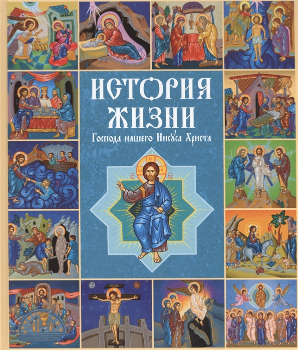 

История жизни Господа нашего Иисуса Христа