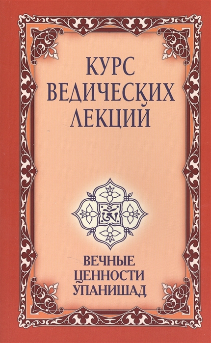 

Курс ведических лекций. Вечные ценности Упанишад (393943)