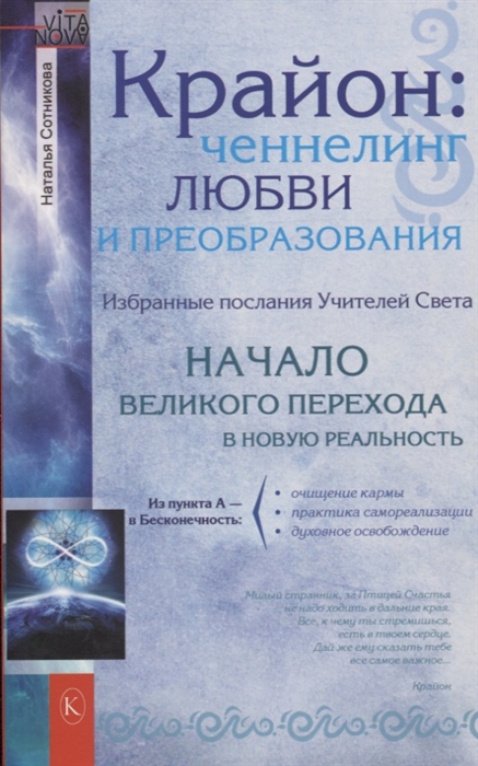 

Крайон. Ченнелинг любви и преобразования. Избранные послания Учителей Света