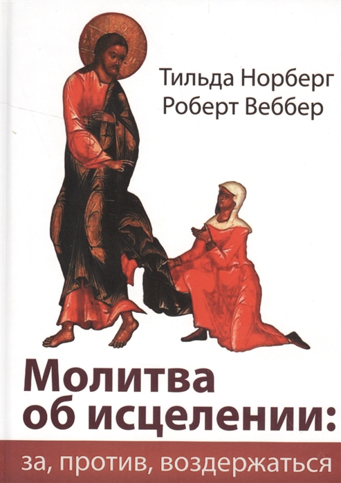 

Молитва об исцелении. За, против, воздержаться