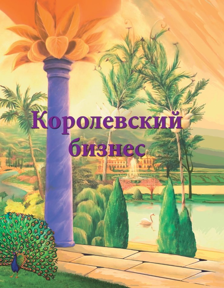 

Королевский бизнес