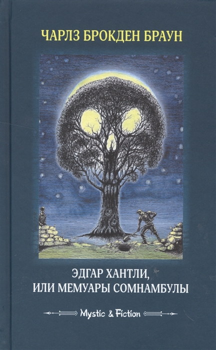 

Эдгар Хантли, или Мемуары сомнамбулы