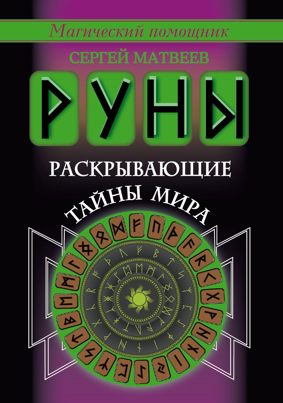 

Руны, раскрывающие тайны мира (1592358)