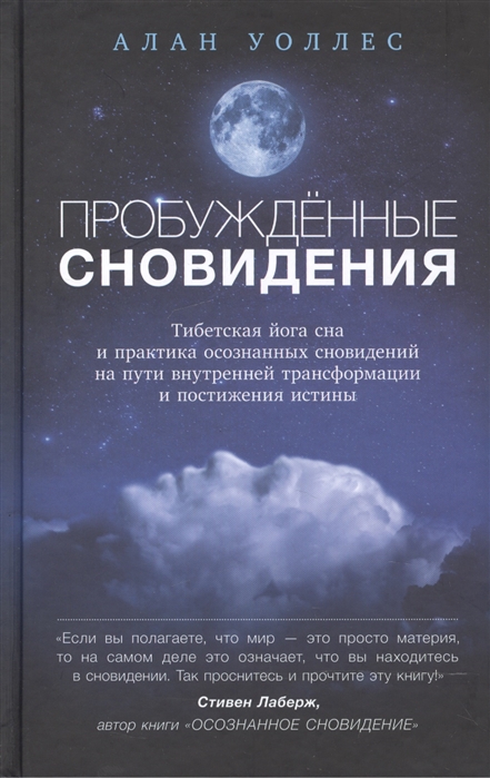 

Пробужденные сновидения. Тибетская йога сна и практика осознанных сновидений на пути внутренней трансформации и постижения истины (1026562)