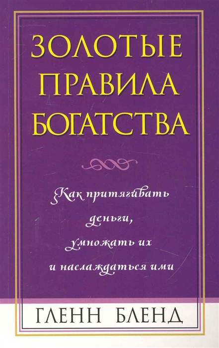 

Золотые правила богатства (998923)