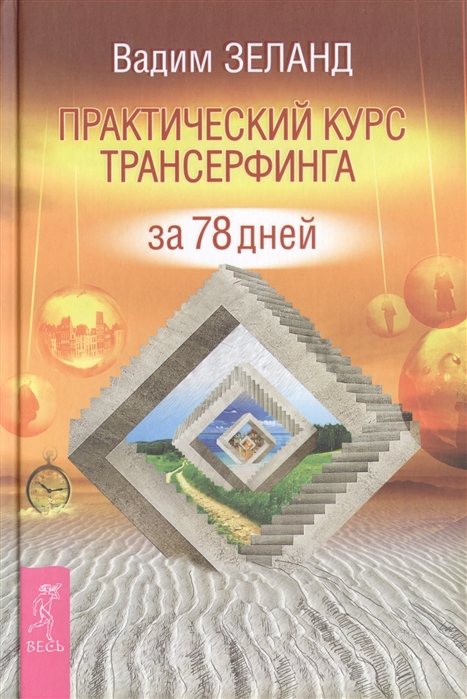 

Практический курс Трансерфинга за 78 дней (975512)