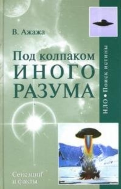 

Под колпаком Иного Разума