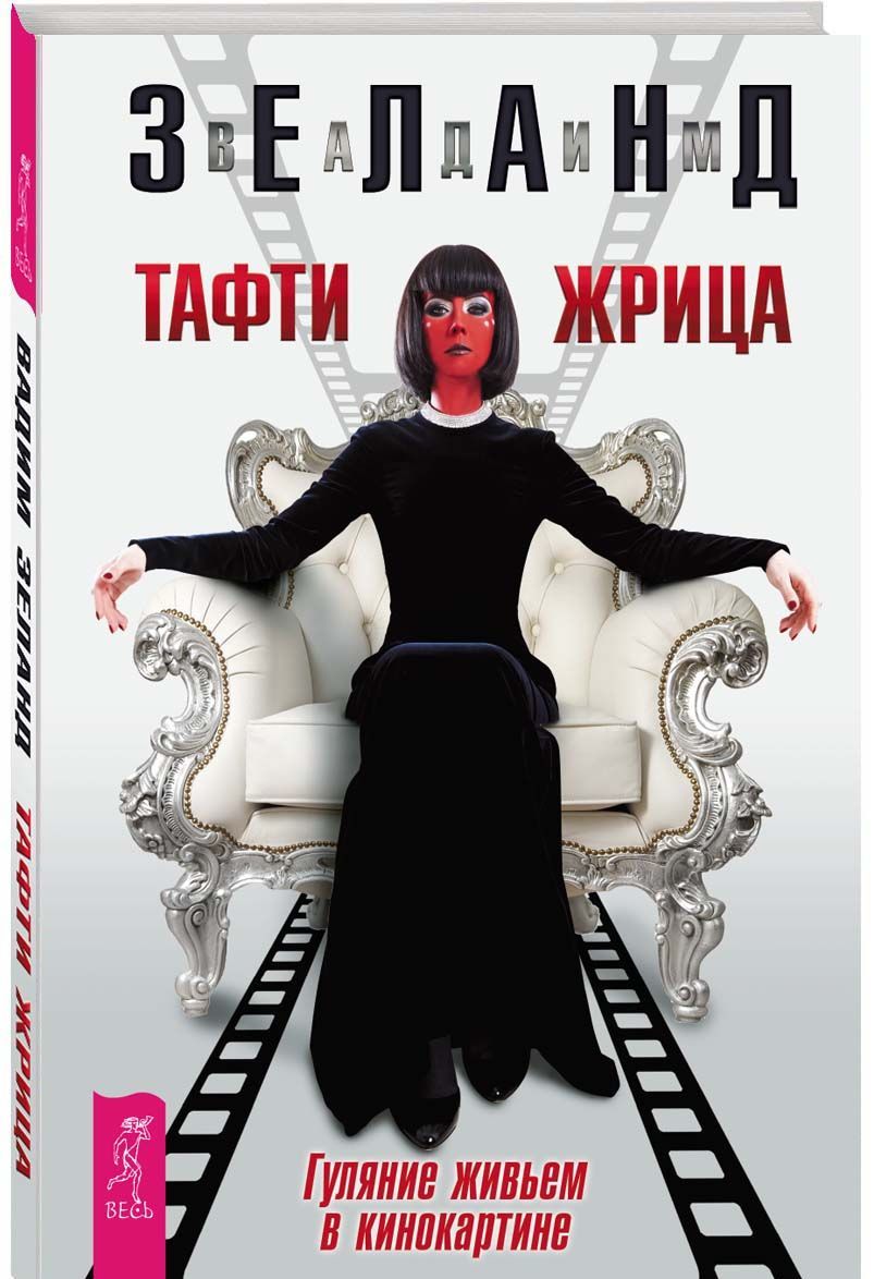 

Тафти жрица. Гуляние живьем в кинокартине