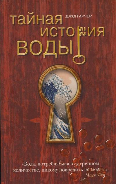 

Тайная история воды