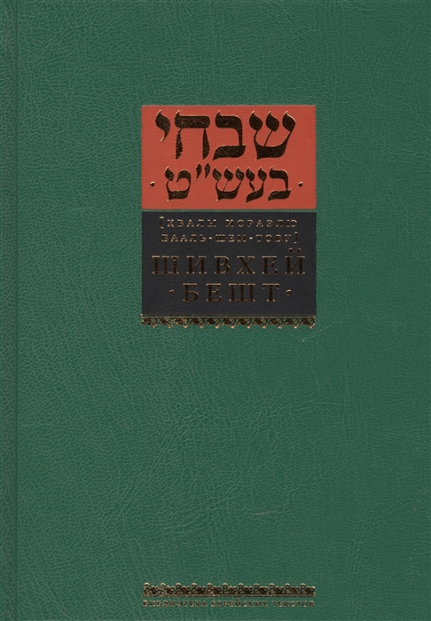 

Шивхей Бешт