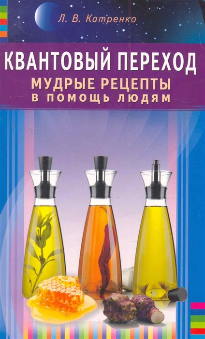 

Квантовый переход. Мудрые рецепты в помощь людям