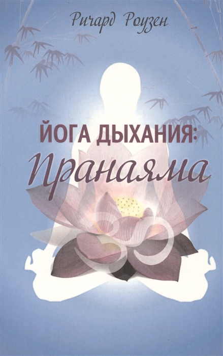 

Йога дыхания. Пранаяма (591632)