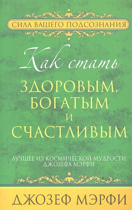 

Как стать здоровым, богатым и счастливым (484441)