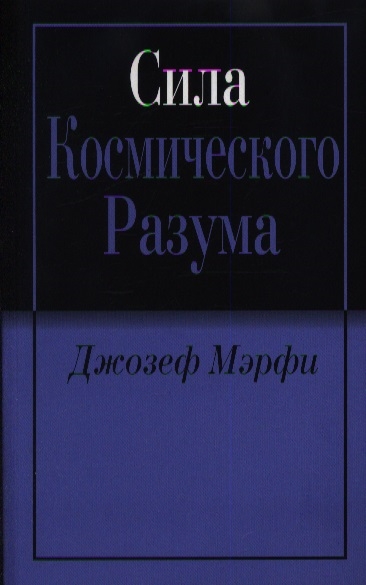 

Сила Космического Разума