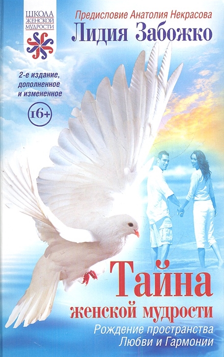 

Тайна женской мудрости. Рождение пространства Любви и Гармонии