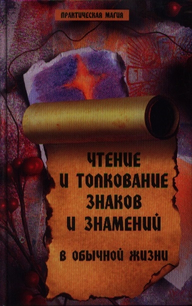 

Чтение и толкование знаков и знамений в обычной жизни (606649)