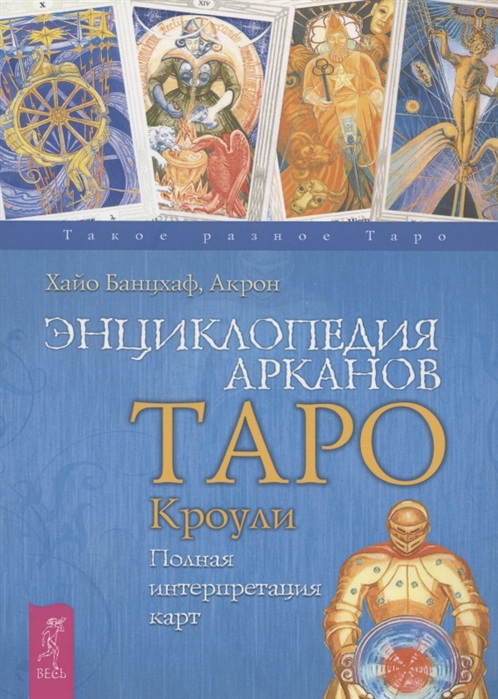 

Энциклопедия Арканов. Таро Кроули. Полная интерпретация карт