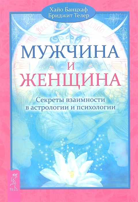 

Мужчина и Женщина. Секреты взаимности в астрологии и психологии