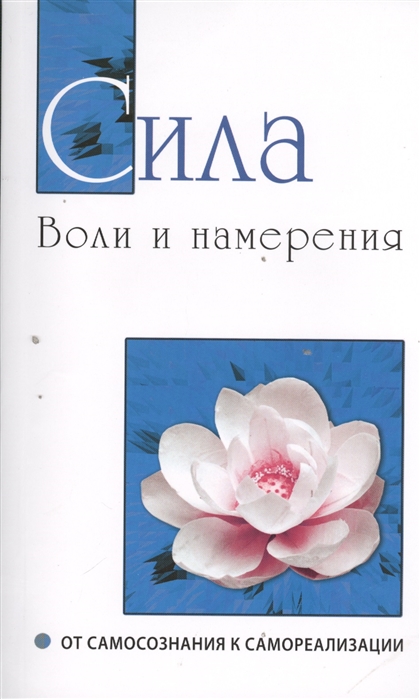 

Сила воли и намерения. От самосознания к самореализации