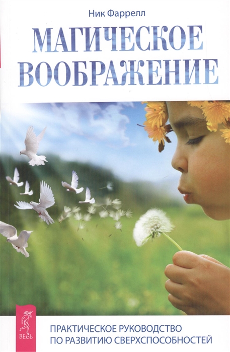 

Магическое воображение. Практическое руководство по развитию сверхспособностей