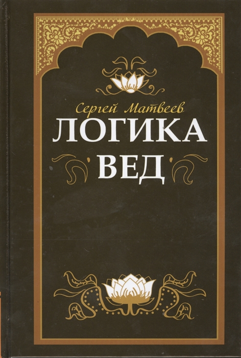 

Логика вед. Тексты, переводы, комментарии (722389)