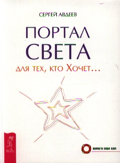 

Портал света: для тех, кто Хочет...